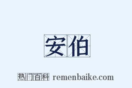 安伯是什么意思的图片